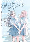 創作百合フェスタアンソロジー 白群の空に君を描いている。