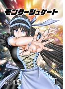 モンタージュゲート【全年齢版】 １巻 最強の侵入者