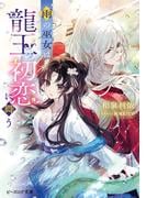 雨の巫女は龍王の初恋に舞う【電子特典付き】