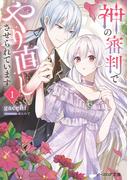 神の審判でやり直しさせられています 1【電子特典付き】
