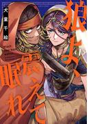 狼よ、震えて眠れ（1）(HARTA COMIX)