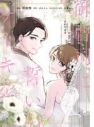 御曹司に誓いのケーキを　ビジネス結婚のはずが溺愛されてます　１