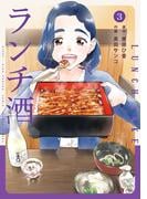 ランチ酒　3