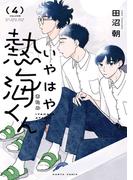 いやはや熱海くん　４