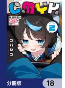 CMYK　鮫田和王は厨二病が治せない【分冊版】　18