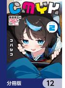 CMYK　鮫田和王は厨二病が治せない【分冊版】　12