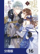 嘘つき陛下が私に執着する理由【分冊版】　16