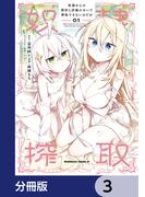 奴隷からの期待と評価のせいで搾取できないのだが【分冊版】　3(角川コミックス・エース)