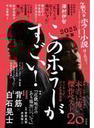 このホラーがすごい！ 2025年版