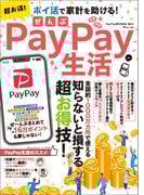 超お得！ぜんぶPayPay生活