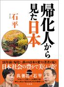 帰化人から見た日本
