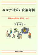コロナ対策の政策評価