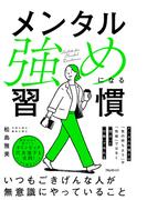 メンタル強めになる習慣