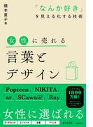 女性に売れる言葉とデザイン
