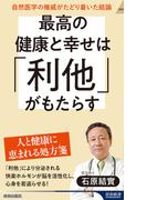 最高の健康と幸せは「利他」がもたらす(青春新書INTELLIGENCE)