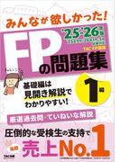 2025-2026年版 みんなが欲しかった！ FPの問題集 1級