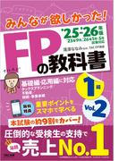 2025-2026年版 みんなが欲しかった！ FPの教科書 1級 Vol.2 タックスプランニング／不動産／相続・事業承継