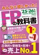 2025-2026年版 みんなが欲しかった！ FPの教科書 1級 Vol.1 ライフプランニングと資金計画・リスク管理／年金・社会保険／金融資産運用