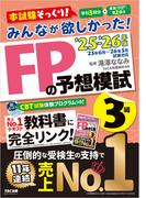 2025-2026年版 みんなが欲しかった！ FPの予想模試 3級