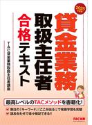 2025年度版 貸金業務取扱主任者 合格テキスト
