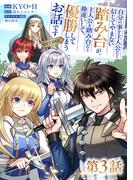 【単話版】自分の事を主人公だと信じてやまない踏み台が、主人公を踏み台だと勘違いして、優勝してしまうお話です@COMIC 第3話