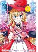 大魔導士と呼ばれた侯爵令嬢～世界が汚いので掃除していただけなんですけど……～@COMIC 第1巻(コロナ・コミックス)