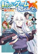 新しいゲーム始めました。@COMIC ～使命もないのに最強です？～ 第1巻(コロナ・コミックス)