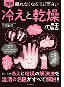 眠れなくなるほど面白い 図解 冷えと乾燥の話