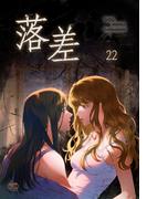 落差22