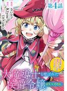 【単話版】大魔導士と呼ばれた侯爵令嬢～世界が汚いので掃除していただけなんですけど……～@COMIC 第4話