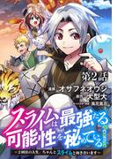 【単話版】スライムは最強たる可能性を秘めている～２回目の人生、ちゃんとスライムと向き合います～@COMIC 第2話