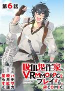 【単話版】吸血鬼作家、VRMMORPGをプレイする。@COMIC 第6話