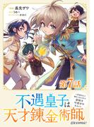 【単話版】不遇皇子は天才錬金術師～皇帝なんて柄じゃないので弟妹を可愛がりたい～@COMIC 第7話