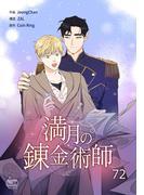 満月の錬金術師72(NETCOMICS)
