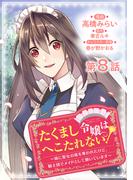 【単話版】たくまし令嬢はへこたれない！～妹に聖女の座を奪われたけど、騎士団でメイドとして働いています～@COMIC 第8話