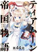 【単話版】ティアムーン帝国物語～断頭台から始まる、姫の転生逆転ストーリー～@COMIC 第44話