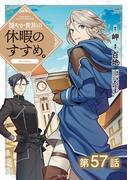 【単話版】穏やか貴族の休暇のすすめ。@COMIC 第57話