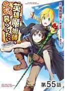 【単話版】英雄魔術師はのんびり暮らしたい@COMIC 第55話