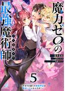 魔力ゼロの最強魔術師～やはりお前らの魔術理論は間違っているんだが？～@COMIC 第5巻(コロナ・コミックス)