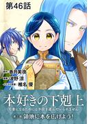 【単話版】本好きの下剋上～司書になるためには手段を選んでいられません～第三部「領地に本を広げよう！」 第46話