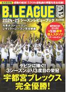 B.LEAGUE 2024-25シーズンレビューブック(ビッグマン・スペシャル)