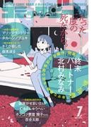 【電子版】月刊コミックビーム　2025年7月号