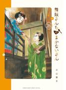 【26-30セット】舞妓さんちのまかないさん(少年サンデーコミックス)