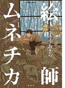 【全1-4セット】絵師ムネチカ(アクションコミックス)