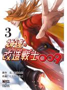 神速の改造戦士（サイボーグ）009（単行本）(3)(二見コミックス)