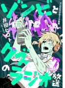 ゾンビとクズのラジオ放送(7)