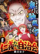 仁義なき自治会～引越し先は鬼ババ独裁地区！？(8)(ブラックショコラ)