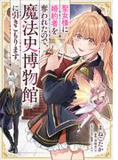 聖女様に婚約者を奪われたので、魔法史博物館に引きこもります。【分冊版】（コミック）　５話
