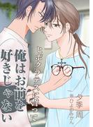 ヒポクラテスに誓って俺はお前を好きじゃない(bijou)