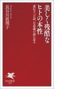 美しく残酷なヒトの本性
